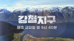 채널a_강철지구(40-1)