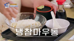 THE맛녀석_냉참마우동