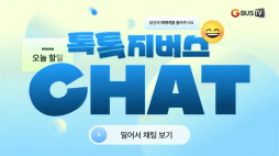지버스톡톡_남냠이