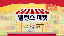 밸런스마켓_웨이팅