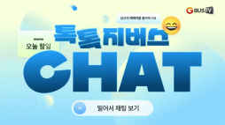 지버스톡톡_힘드셨죠