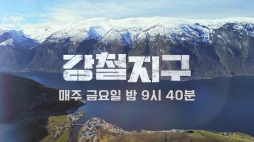 채널A_강철지구2