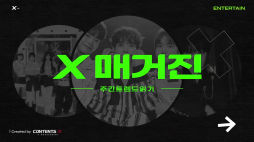 X매거진_8월4주차