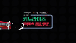 키노라이츠_통합랭킹영상