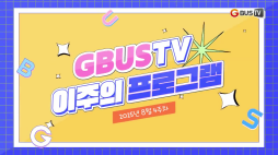 이주의추천프로그램_목금토일