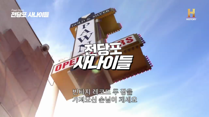 전당포사나이들_재플린