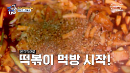 THE맛녀석_떡볶이