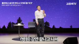 김창옥tv_롱런하고싶다면