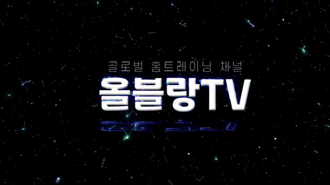 올블랑_전신운동
