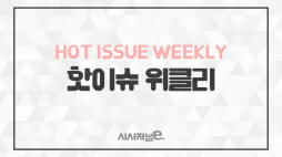 시사저널e_주간핫이슈