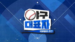 야구대표자_7화