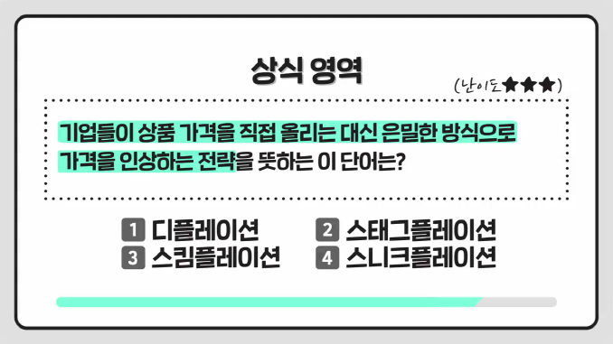 상식쏙쏙_스니크플레이션