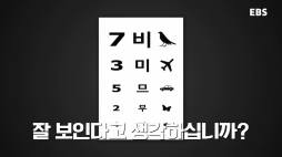 EBS_귀하신몸(녹내장)