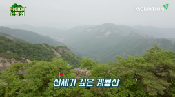 마운틴TV_딱이다산악회(계룡산)