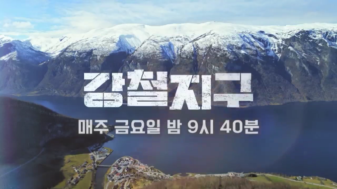 채널A_강철지구(바리살)