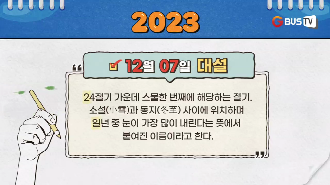 달력_대설