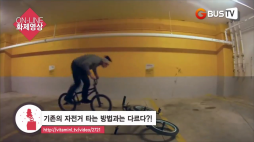 온라인화제영상_자전거묘기
